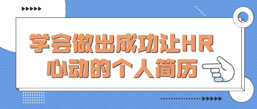 简历怎么写吸引人