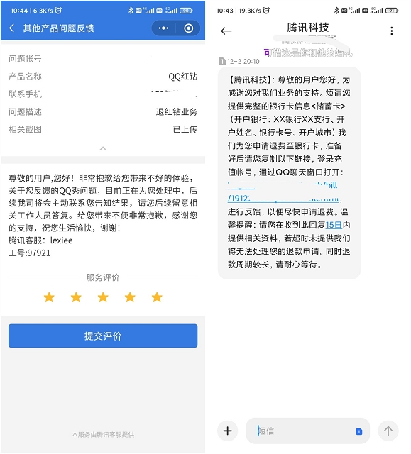 qq红钻退款页面