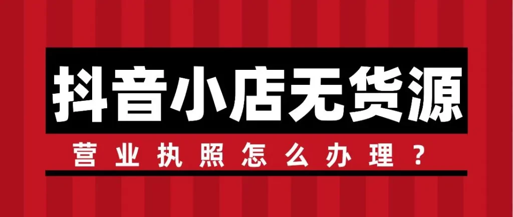 抖音小店营业执照怎么办理?与普通执照区别