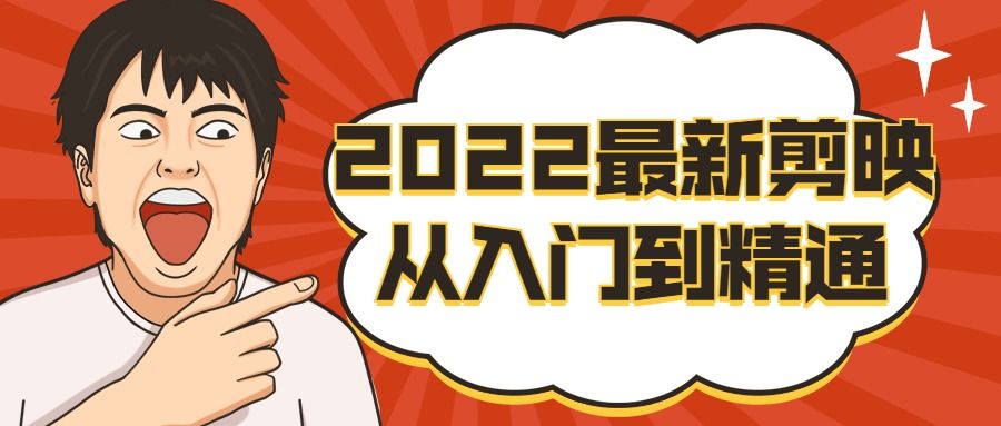 2022 年最新剪映从入门到精通