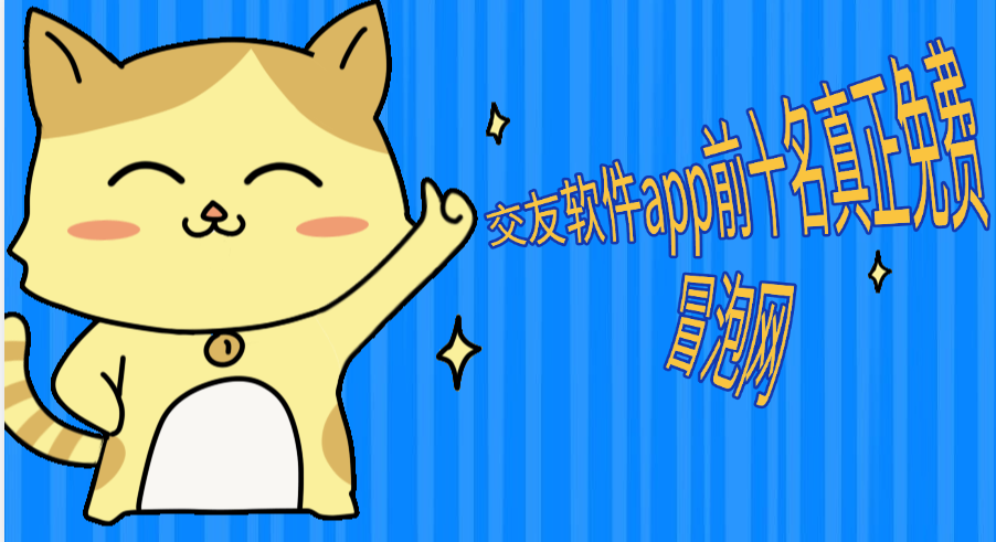 交友软件app前十名真正免费