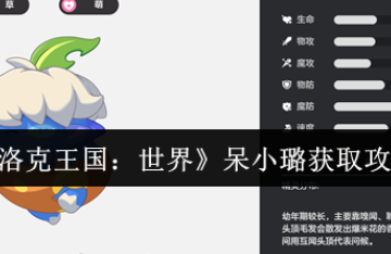 洛克王国世界呆小璐获取方式培养指南