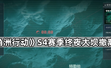 三角洲行动S4赛季终夜大坝撤离攻略