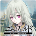 新世界(NEW WORLD)